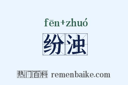 纷浊是什么意思的图片